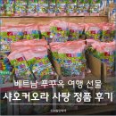 오라마트 | 베트남 푸꾸옥 여행 선물, 샤오커오라 무설탕 사탕 정품 후기