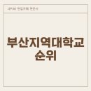 국립한국해양대학교 해양과학기술전문대학 | 부산지역대학교 순위, 부산대 편입, 부산대학교 편입 방법 확인하기!