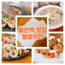벨로키친 | 청첩장 모임에 딱 좋은 발산역 맛집, 벨로키친 후기 (서울식물원 산책까지 완벽 코스!)