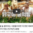 팔각도 다산법조타운점 | 남양주 다산 신도시 맛집 숯불 닭갈비 &#39;팔각도 다산법조타운점&#39; 솔직후기