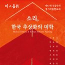 제47회 정기연주회 명불허전 | 리뷰] 한국적 모더니즘을 기억하는 음악 - 제47회 신음악회 정기작품발표회, ‘소리, 한국 추상화의 미학’