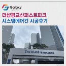 조원동 431-2(더샵광교산퍼스트 101동~102동 앞) | 더샵광교산퍼스트파크 시스템에어컨 성실히 진행한 찐시공후기