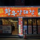황우양대창
