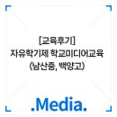 백양고등학교 | [교육후기]봄바람과 함께 시작된 남산중, 백양고 미디어 수업 동행기