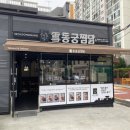 동궁찜닭(연산점) 이미지