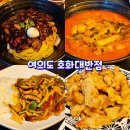 호화대반점 | 호화대반점 재방문 후기! 여의도 중식의 진수