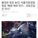 물대포 맞은 농민, 서울지방경찰청장 “빠른 쾌유 빈다… 과잉진압은 아냐” 이미지
