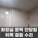 구로-현장-구로-583 | 화장실 문짝 안닫힘 위쪽 걸림 수리 과정