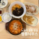 단골 - 부산진구 | 노원역 짬뽕 맛집 짬뽕늬우스, 짜장면 탕수육까지 섭렵한 가성비 중식 단골 후기