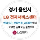 경기도 용인시 엘지전자(LG) 서비스센터 위치,운영시간,예약방법 (노트북,PC,TV,냉장고,에어컨 고장수리AS)