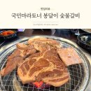 다미숯불갈비 | 신부동 돼지갈비 맛집 푸짐한 국민마라토너 봉달이 숯불갈비