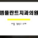 엠플란트치과의원 이미지