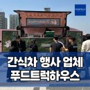 서일대학교 | 간식차 비용 메뉴 리스트 알아보기 서일대학교 행사 후기