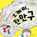 오께이, 한만구/ 임혜령 (지은이),이수영 (그림)// 한림출판사 이미지