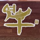 연우초장 | 연우 룸형식으로 가족식사 회식으로 좋은 창원 상남동 고깃집