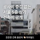 주식회사 건축사사무소 알앤에이 | 서울 5층 상가 공사비용 공개 (서울 가락동)
