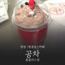 홈플러스 | [ 창원 홈플러스 버블티 카페] 공차 홈플러스점 방문 후기