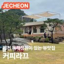 금성애견 | [제천]커피라끄 청풍호가 보이는 독채정원 대형카페 내돈내산 애견동반 메뉴 가격 주차 솔직후기