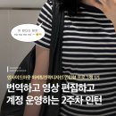 아랑엔터테인먼트 | [2026 미래내일일경험] 일본어 번역하고 영상 편집하고 유튜브 운영하는 인턴의 2주차 기록_인사이드...