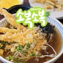 양평읍 내 시민로 | @ 소복소복 : 양평맛집 소바와 튀김 파는 곳. 새우소바 특장어튀김 내돈내산 후기