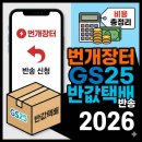 GS25 반송제일점 | 번개장터 반송 방법 GS25 반값택배 반송 비용 총정리 2026