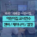 마곡7 미래꿈어린이집 | 생성형AI강사 캔바 제미나이 캡컷 교사교육 국공립 어린이집 마곡7 미래꿈어린이집 한지선강사