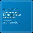아라시야마 청수사 금각사 은각사 여우신사 코스 가격 꼼꼼 정리 (여행한그릇·인디고트래블·라쿠투어)
