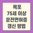 목포시치매안심센터 | 목포 75세 이상자 운전면허증 갱신 운전면허 적성검사