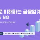 [오프라인 특강] 금융업계 #퀀트 백테스팅 실습과 금융업 전반 취업관련 코멘트까지! 이미지