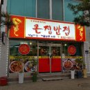큰집반점 - 횡성군 횡성로 67 | 큰집반점