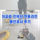 씨유분당효자촌현대점 | 성남시 분당구 효자촌현대아파트 인덕션 전용라인 배선공사 후기
