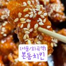 [서울/화곡역] 화곡동 닭강정 맛집 본동치킨 (구) 김포닭장수 화곡점