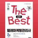 2026 텔레마케팅관리사 합격 후기｜필기·실기 독학(feat.벼락치기)