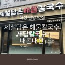 남양로 | 【화성 남양 맛집】남양 제담칼국수,해물파전 조합이 찐이야~ 현지인 추천 화성 해물칼국수 내돈내산후기