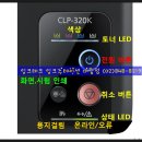 삼성 CLP-320K 칼라레이저 프린터 제품(소모품,제어판)정보 이미지