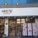 예빈당