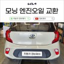 포항시북구82 | 포항 북구 장량동 자동차 정비제이 모닝 엔진오일 교환 작업 후기