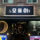 모퉁이포차
