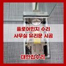 플로어힌지 수리 업체 사무실 유리문 시공