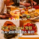 도쿄스시 | 도쿄 긴자 맛집 스시 로쿠 오마카세 예약 현지인맛집 후기