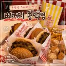 버거리버거 - 북구 | 동백역 수제버거 맛집 버거리 동백점 후기!