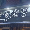 양균이네 무쇠 생삼겹 이미지