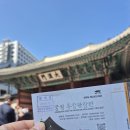 서울 4대궁투어(4.12) 이미지