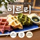 이르리 | 전주 한옥마을 카페 이르리 후기｜넓은 한옥카페에서 즐긴 이색 디저트 | 전주 이색디저트