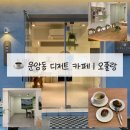 운암1동 주민센터 | [운암동 카페] 운암동 수제 디저트 오퓰랑 답례품마들렌 전문점