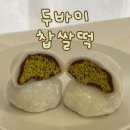 (주)벨벳 | [해요당] 두바이찹살떡 / 두쫀쿠 &amp; 두쫀떡 / 레드벨벳떡 솔직 후기