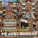 별마당 | 책보다 사진 먼저 찍게 되는 곳!? 수원 스타필드 별마당도서관 방문후기