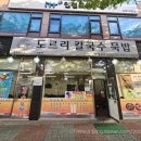 도르리칼국수묵밥