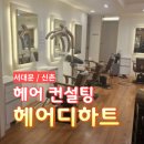 현우약국 | [신촌] 미오 디자이너 신촌 미용실 헤어 컨설팅 &lt;헤어디하트 퍼스널컨설팅 헤어&gt;