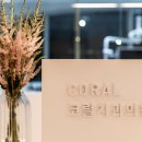 코랄치과의원 이미지